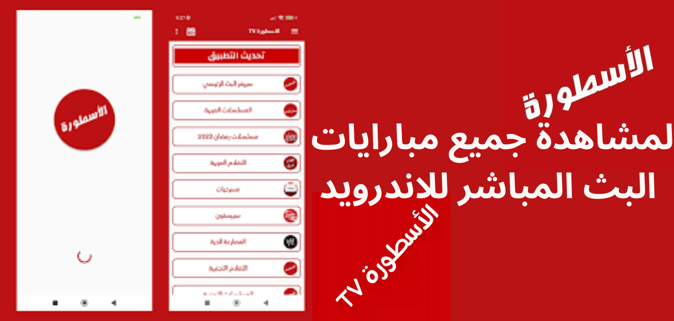تحميل الاسطورة TV مهكر Ostora TV APK 2026 برابط مباشر للاندرويد