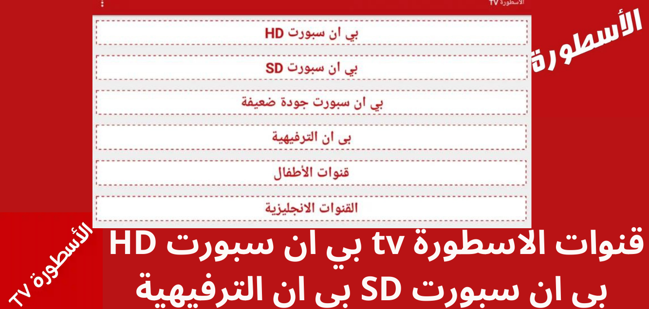 قنوات تطبيق الاسطورة بدون اعلانات Ostora tv