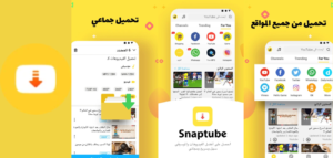 تحميل سناب تيوب بدون إعلانات 2025 Snaptube للأندرويد برابط مباشر 3