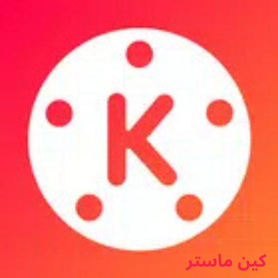 تحميل كين ماستر بدون إعلانات KineMaster للأندرويد برابط مباشر