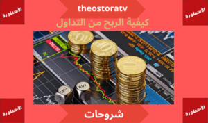 كيفية الربح من التداول 2025 1