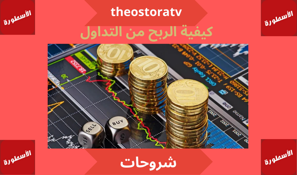 كيفية الربح من التداول