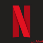 تحميل نتفليكس بدون فواصل إعلانية Netflix للاندرويد مجاناً