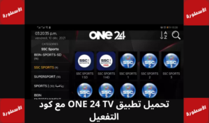 تحميل one 24 TV بدون فواصل إعلانية 2025 للاندرويد مجاناً 1